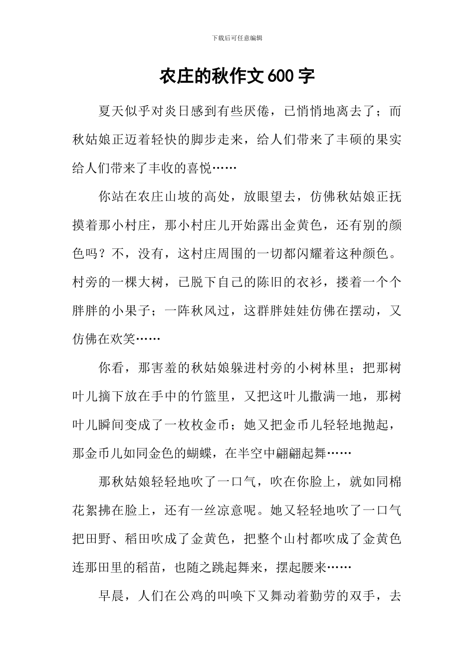 农庄的秋作文600字_第1页