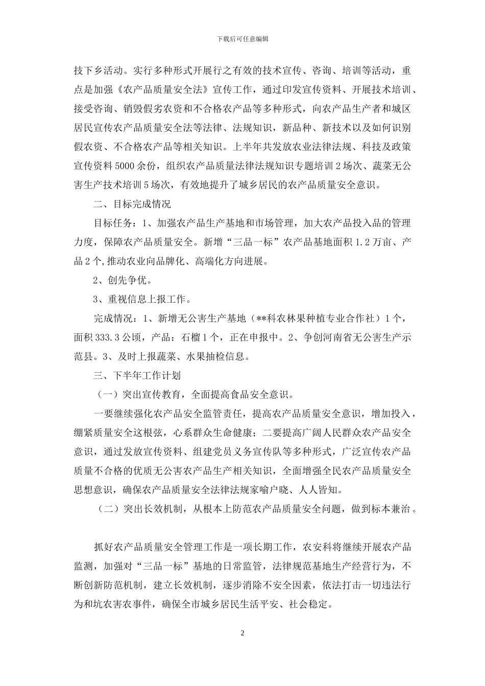 农产品质量安全监管工作总结及工作计划_第2页
