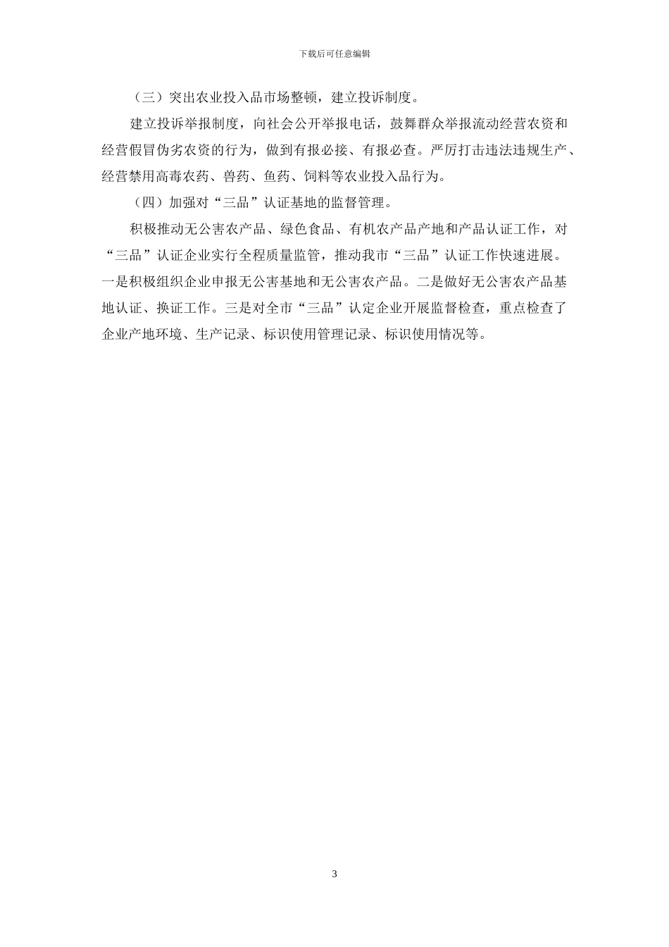 农产品质量安全监管工作总结及工作计划_第3页