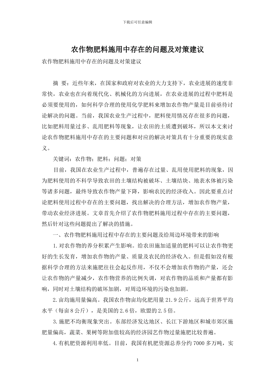 农作物肥料施用中存在的问题及对策建议_第1页