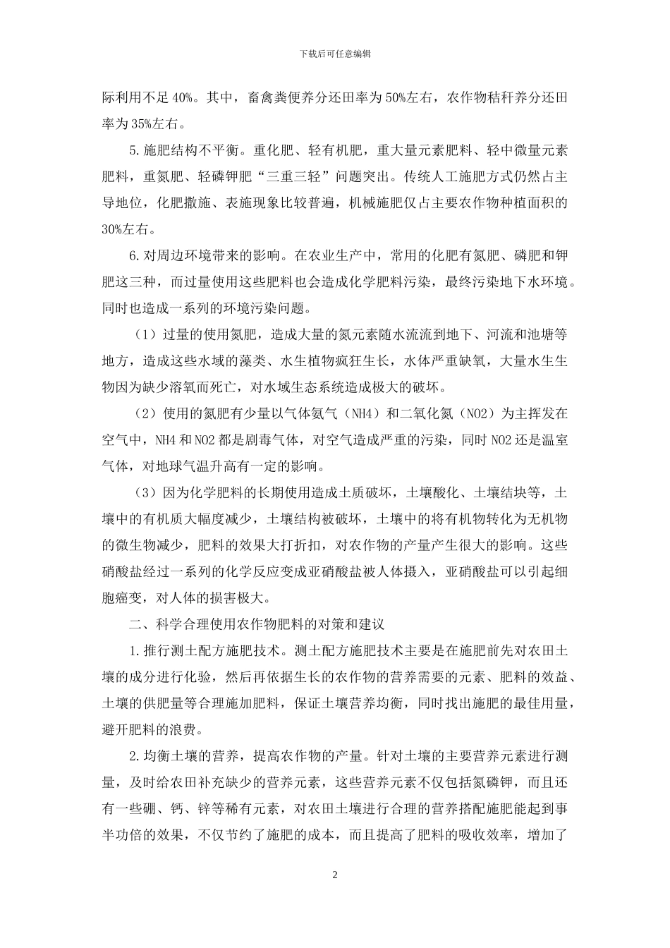 农作物肥料施用中存在的问题及对策建议_第2页