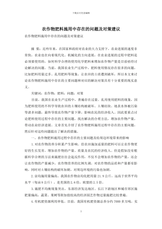 农作物肥料施用中存在的问题及对策建议