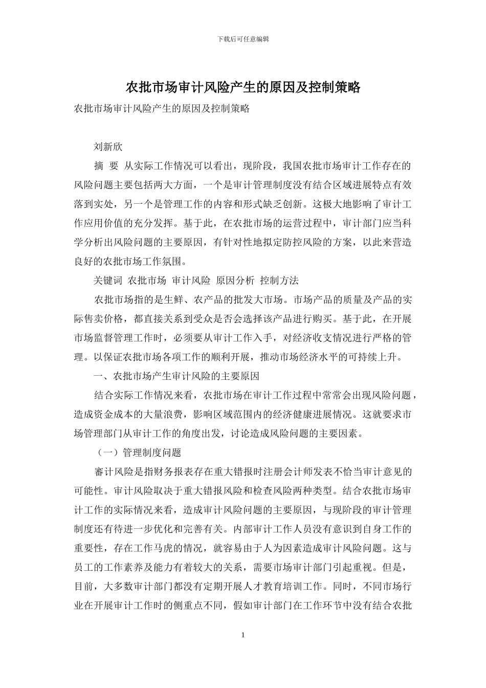 农批市场审计风险产生的原因及控制策略_第1页
