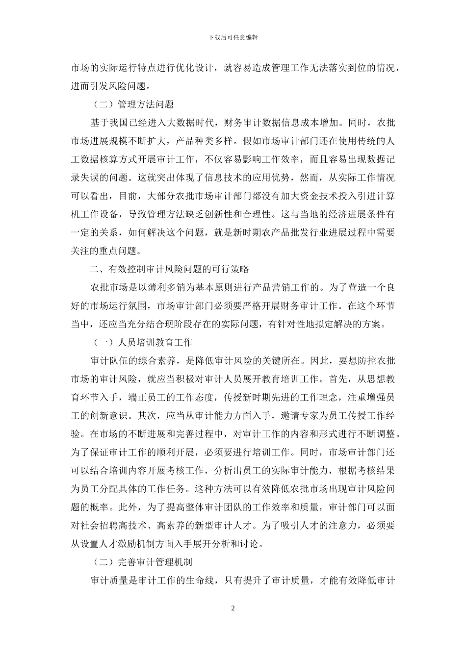 农批市场审计风险产生的原因及控制策略_第2页