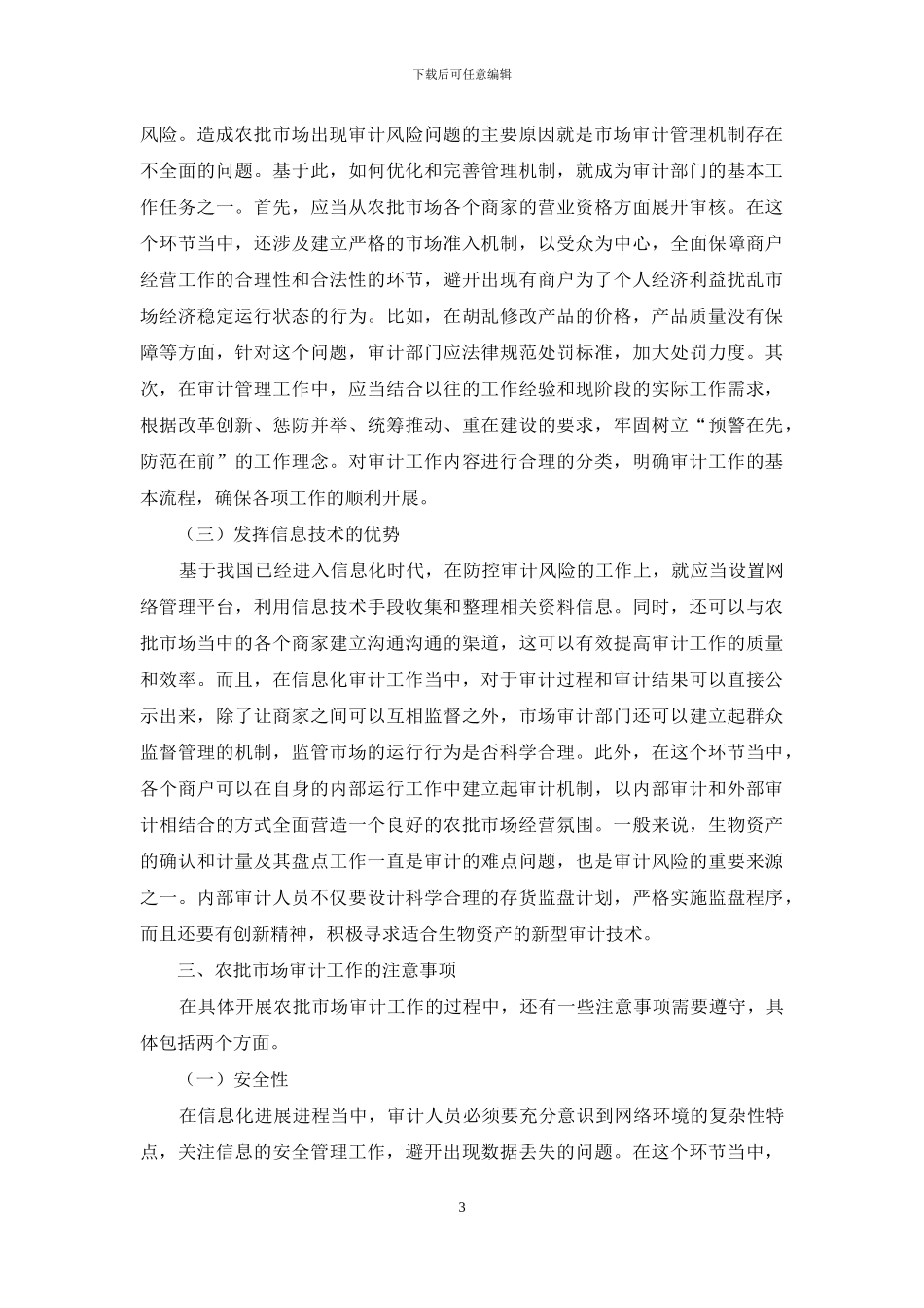 农批市场审计风险产生的原因及控制策略_第3页