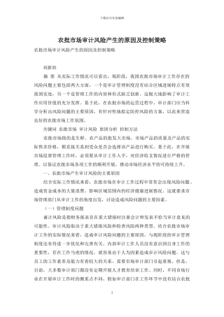 农批市场审计风险产生的原因及控制策略