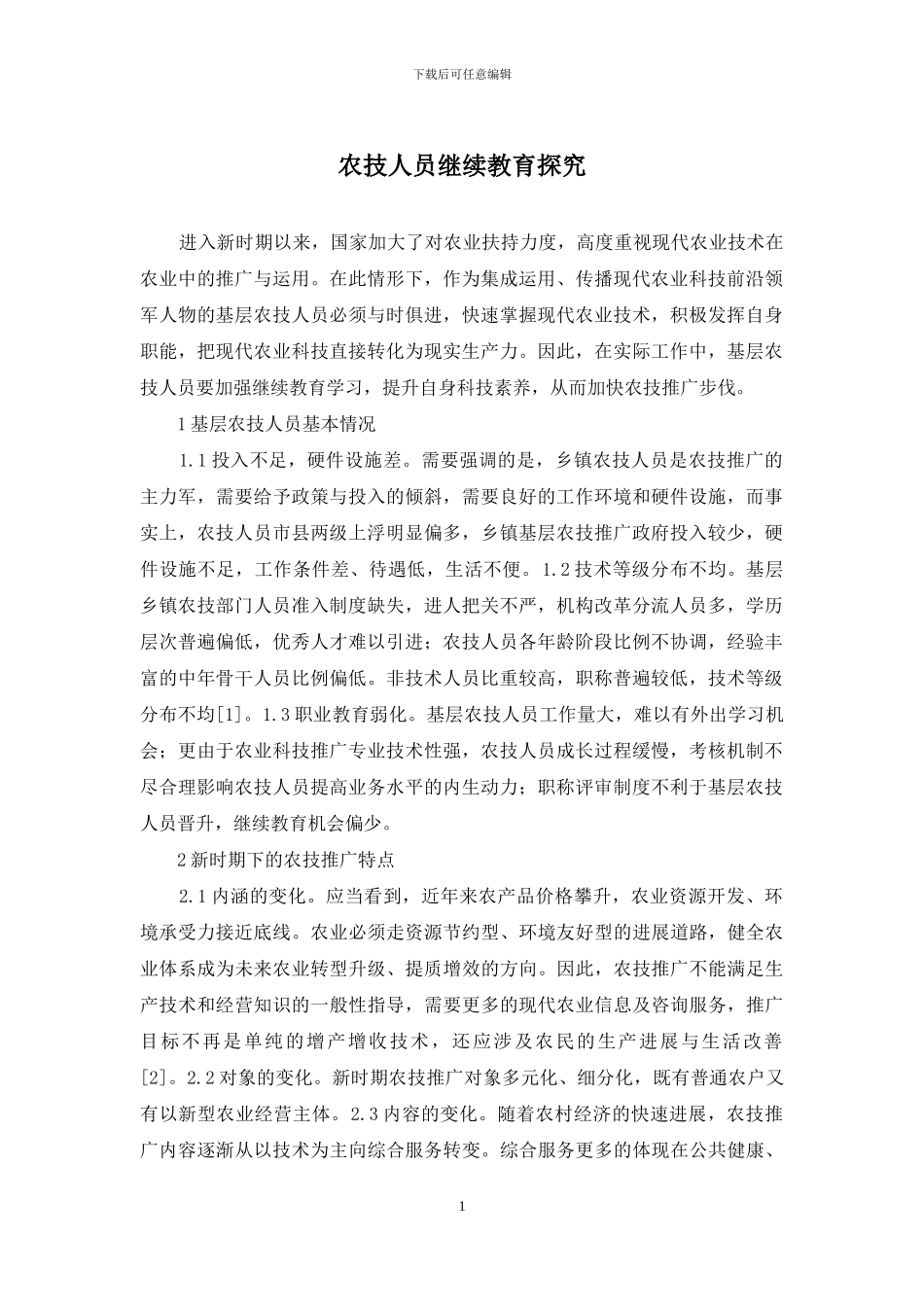 农技人员继续教育探究_第1页