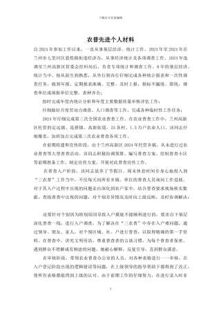 农普先进个人材料