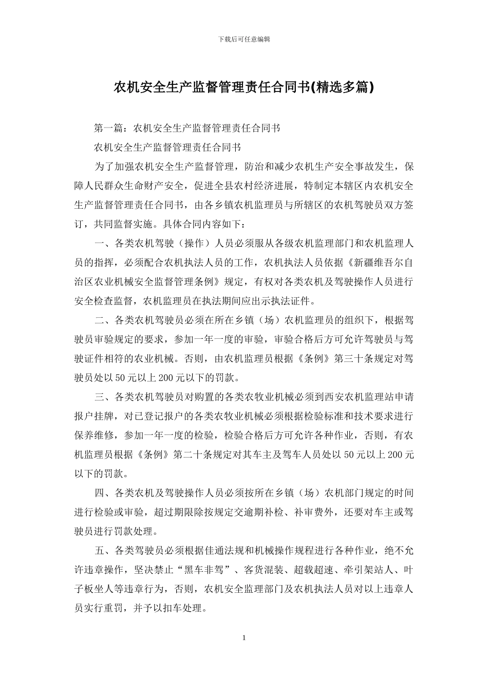 农机安全生产监督管理责任合同书_第1页
