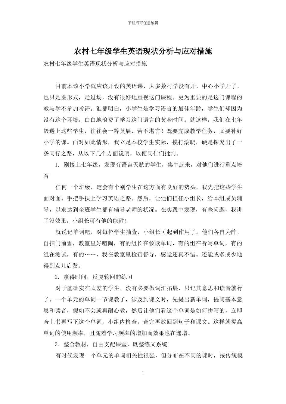 农村七年级学生英语现状分析与应对措施_第1页