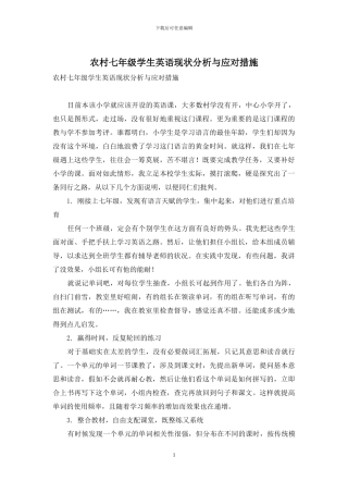 农村七年级学生英语现状分析与应对措施