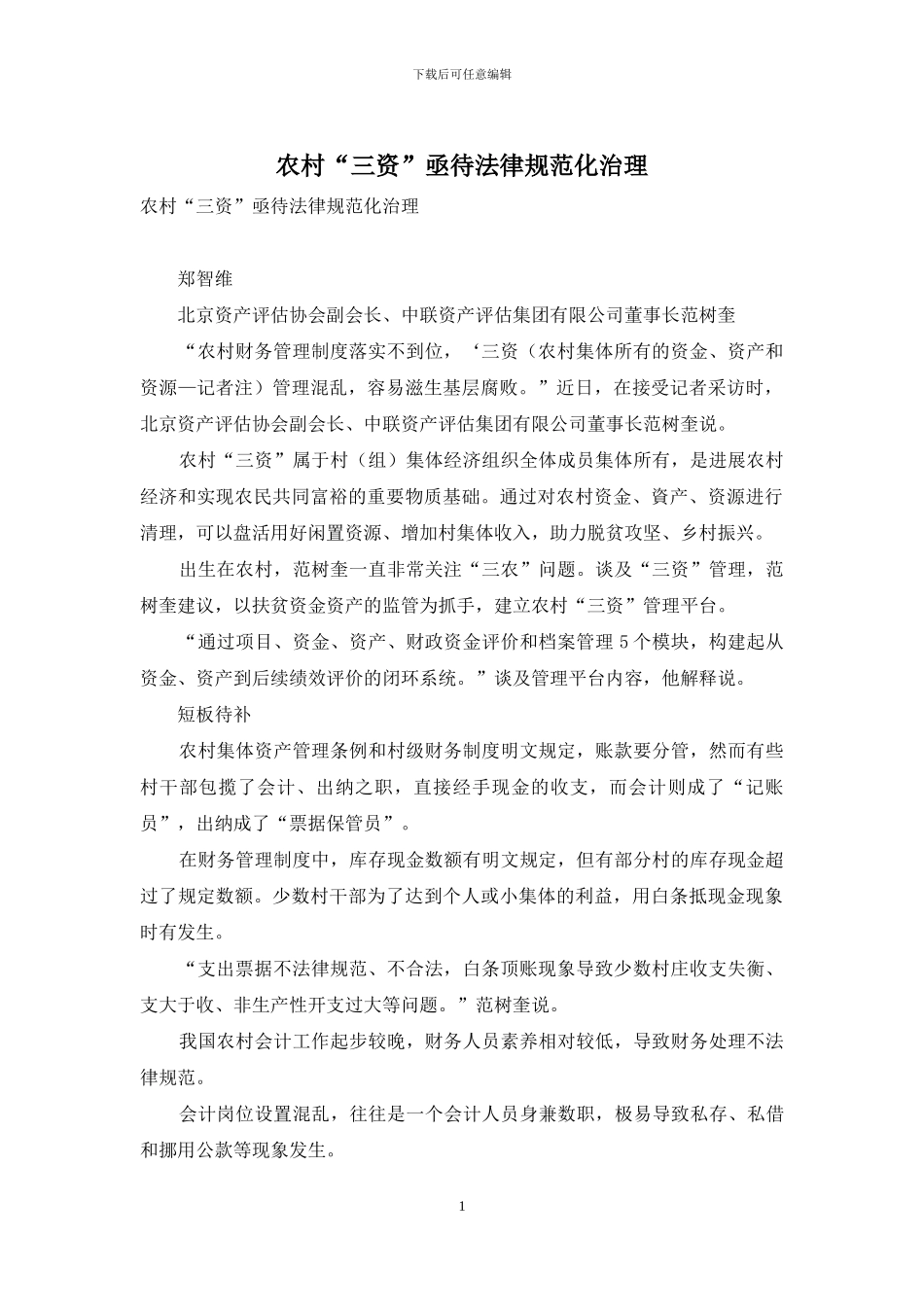 农村“三资”亟待规范化治理_第1页