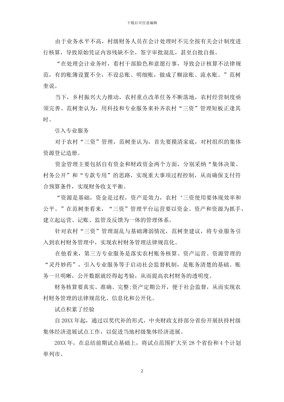 农村“三资”亟待规范化治理_第2页