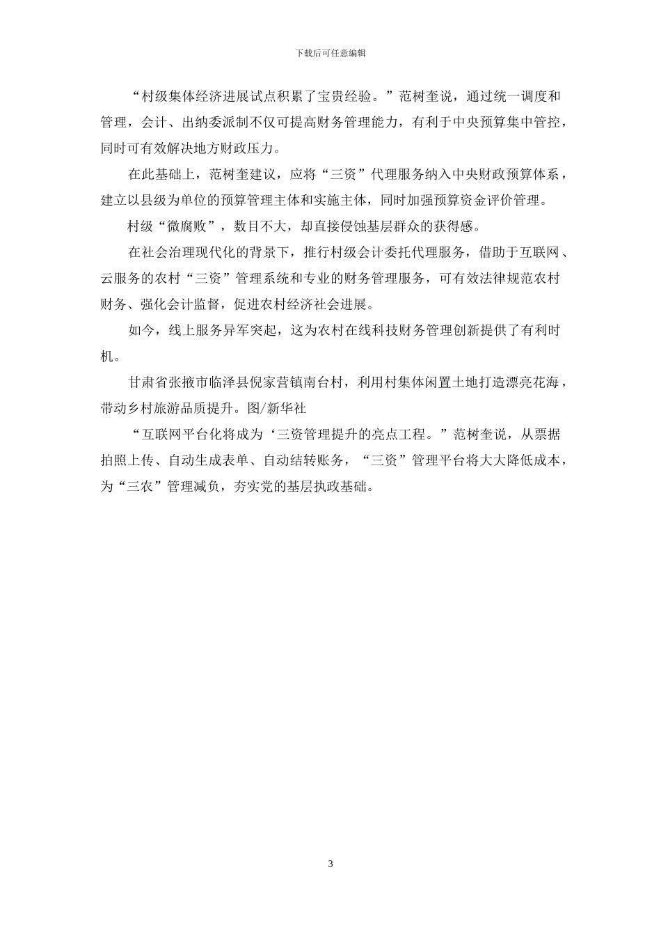 农村“三资”亟待规范化治理_第3页