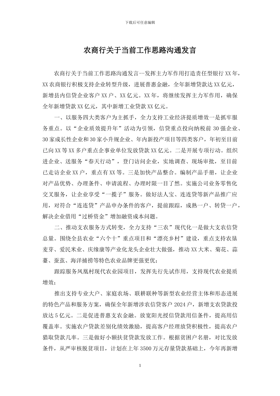 农商行关于当前工作思路交流发言_第1页