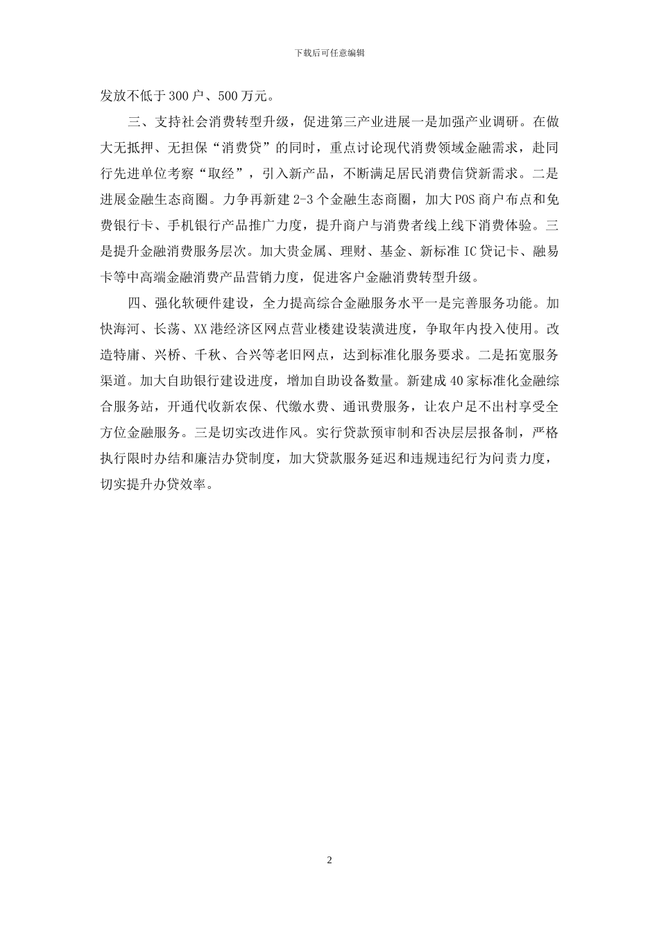 农商行关于当前工作思路交流发言_第2页