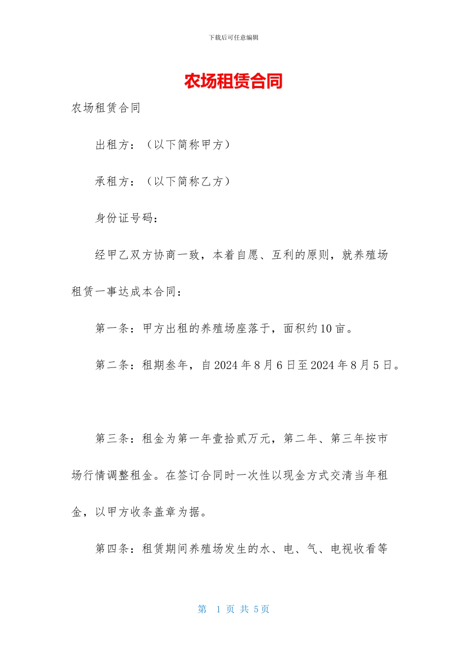 农场租赁合同_第1页