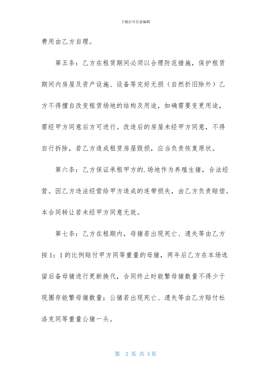 农场租赁合同_第2页