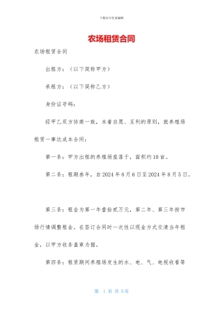 农场租赁合同