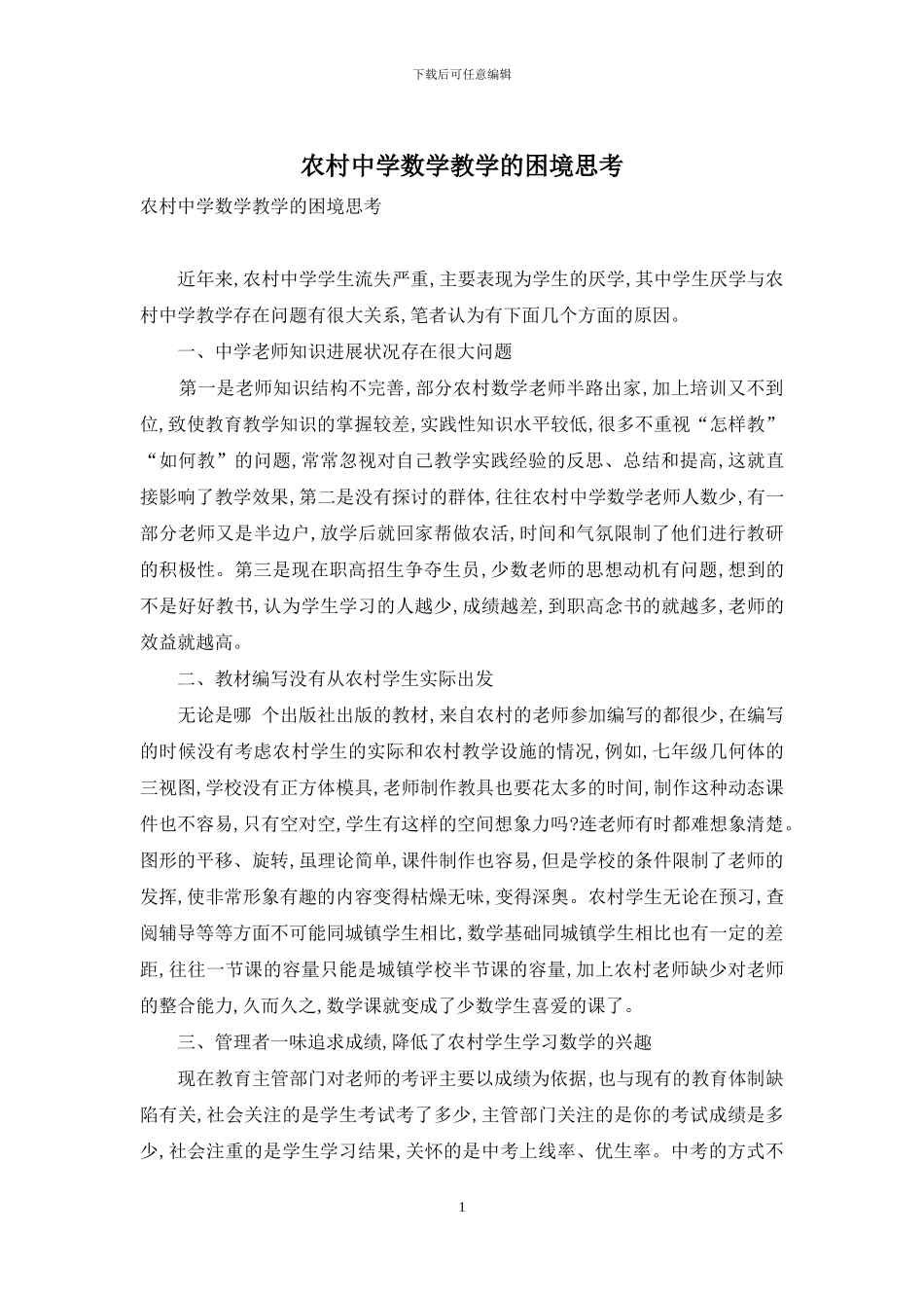 农村中学数学教学的困境思考_第1页