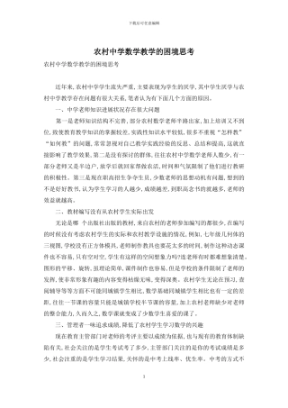 农村中学数学教学的困境思考