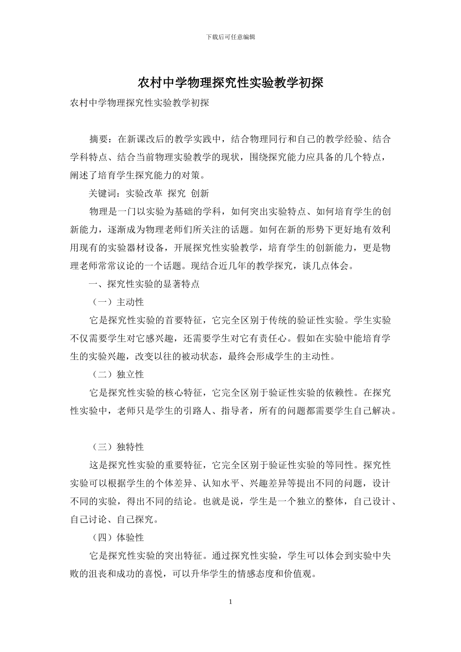 农村中学物理探究性实验教学初探_第1页