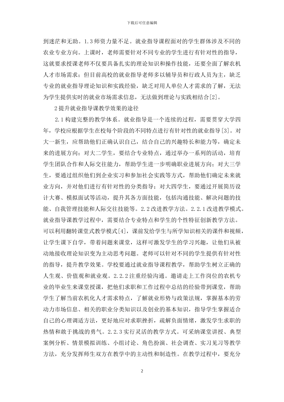 农机专业大学生就业指导课程建设思考_第2页