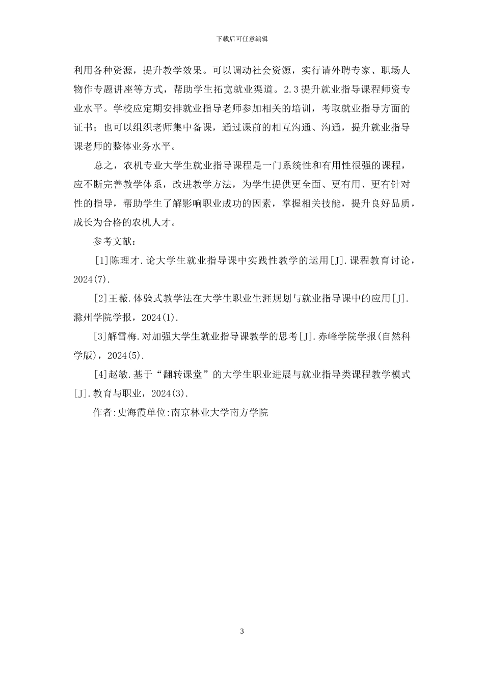 农机专业大学生就业指导课程建设思考_第3页