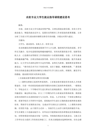 农机专业大学生就业指导课程建设思考