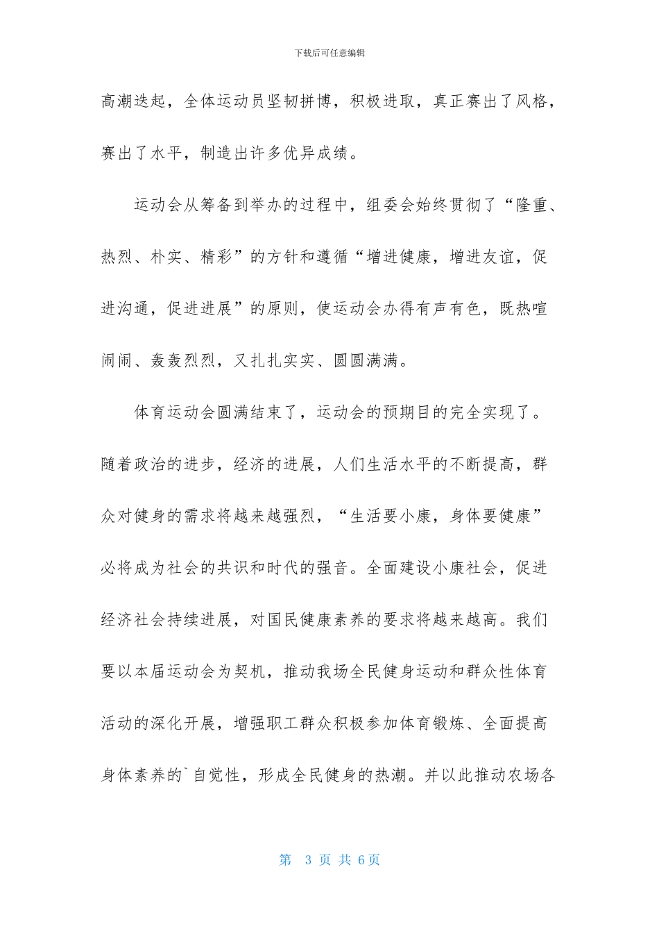 农场运动会闭幕词2篇_第3页