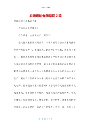 农场运动会闭幕词2篇