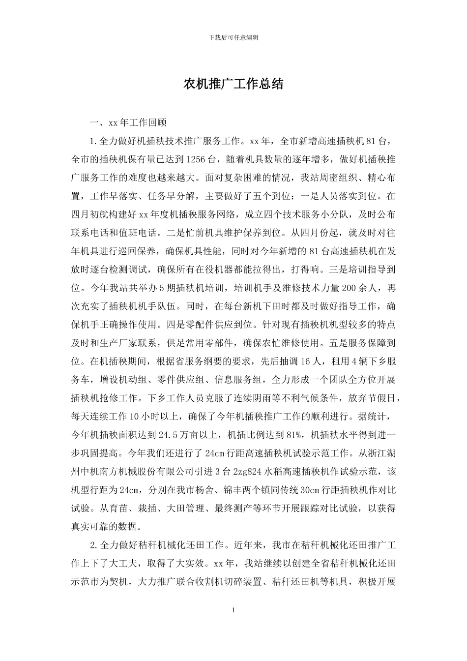 农机推广工作总结_第1页