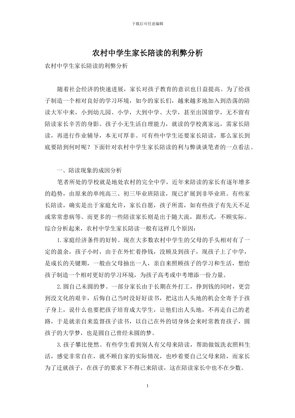 农村中学生家长陪读的利弊分析_第1页