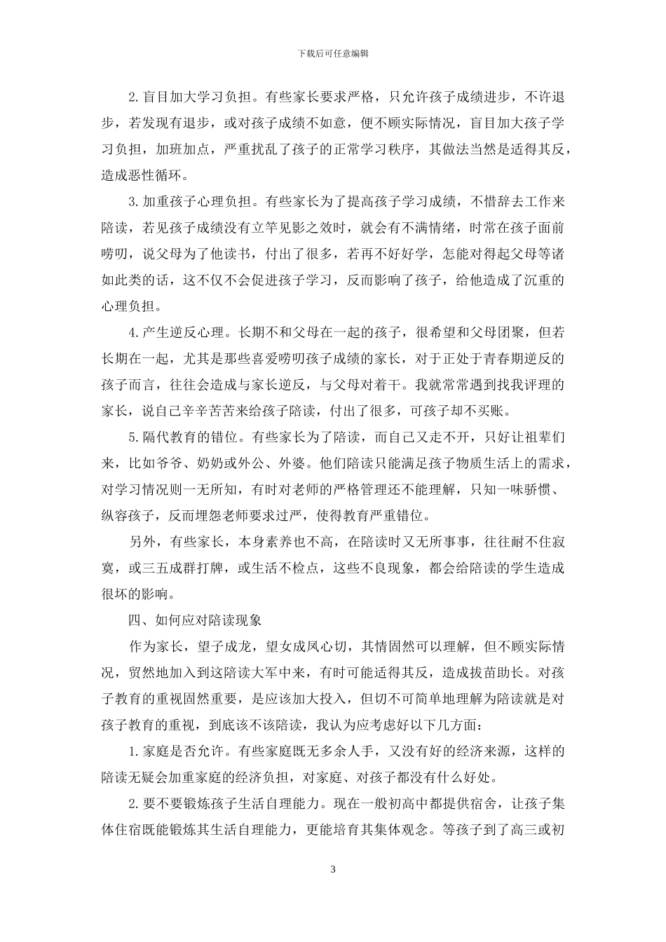 农村中学生家长陪读的利弊分析_第3页