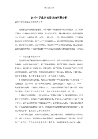 农村中学生家长陪读的利弊分析