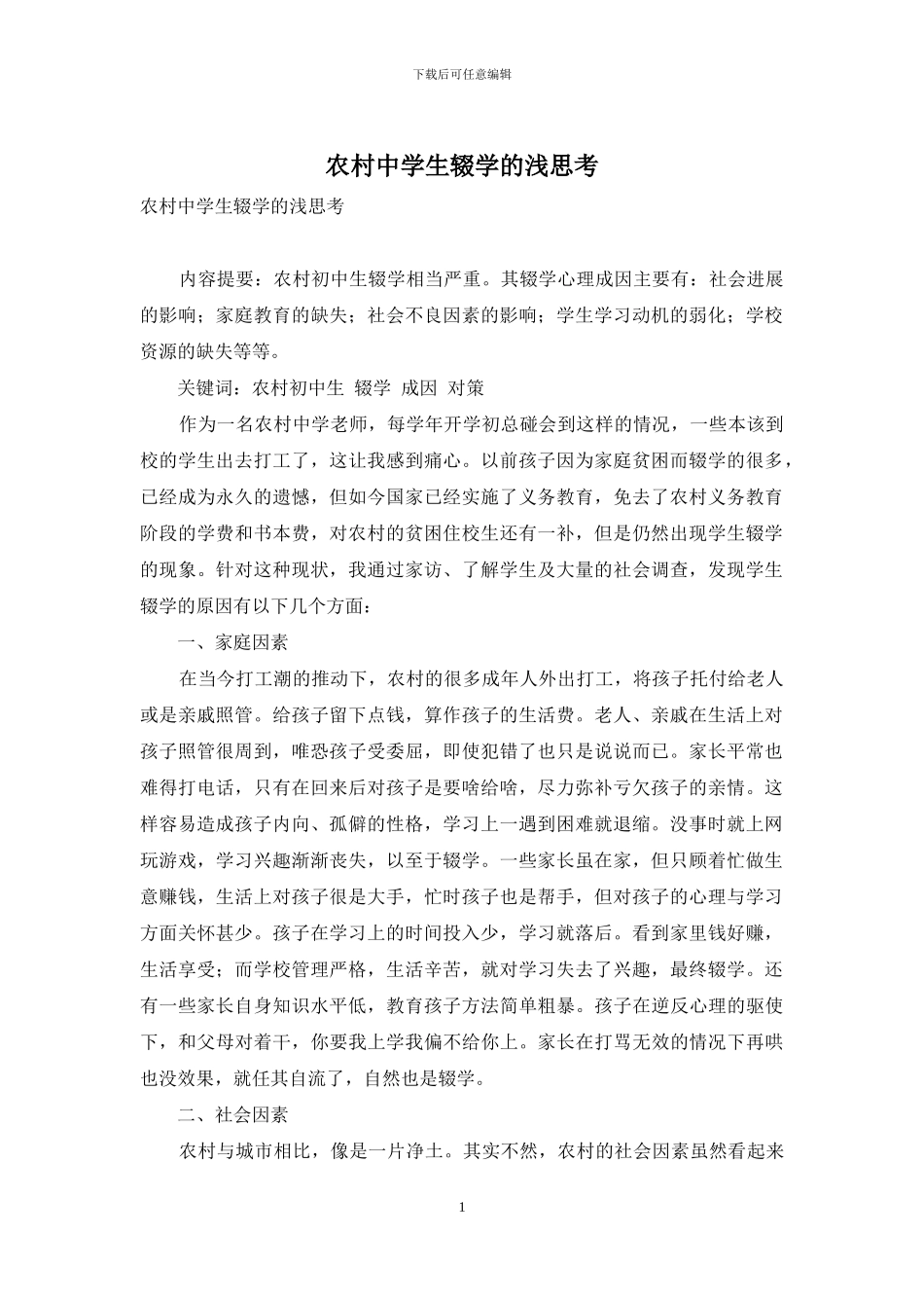 农村中学生辍学的浅思考_第1页