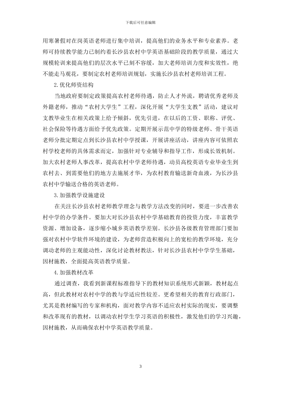 农村中学英语教育的主要问题及对策研究_第3页