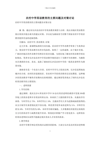 农村中学英语教育的主要问题及对策研究