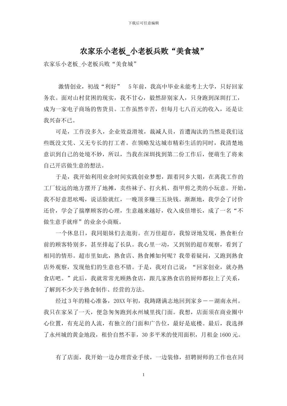 农家乐小老板-小老板兵败“美食城”_第1页