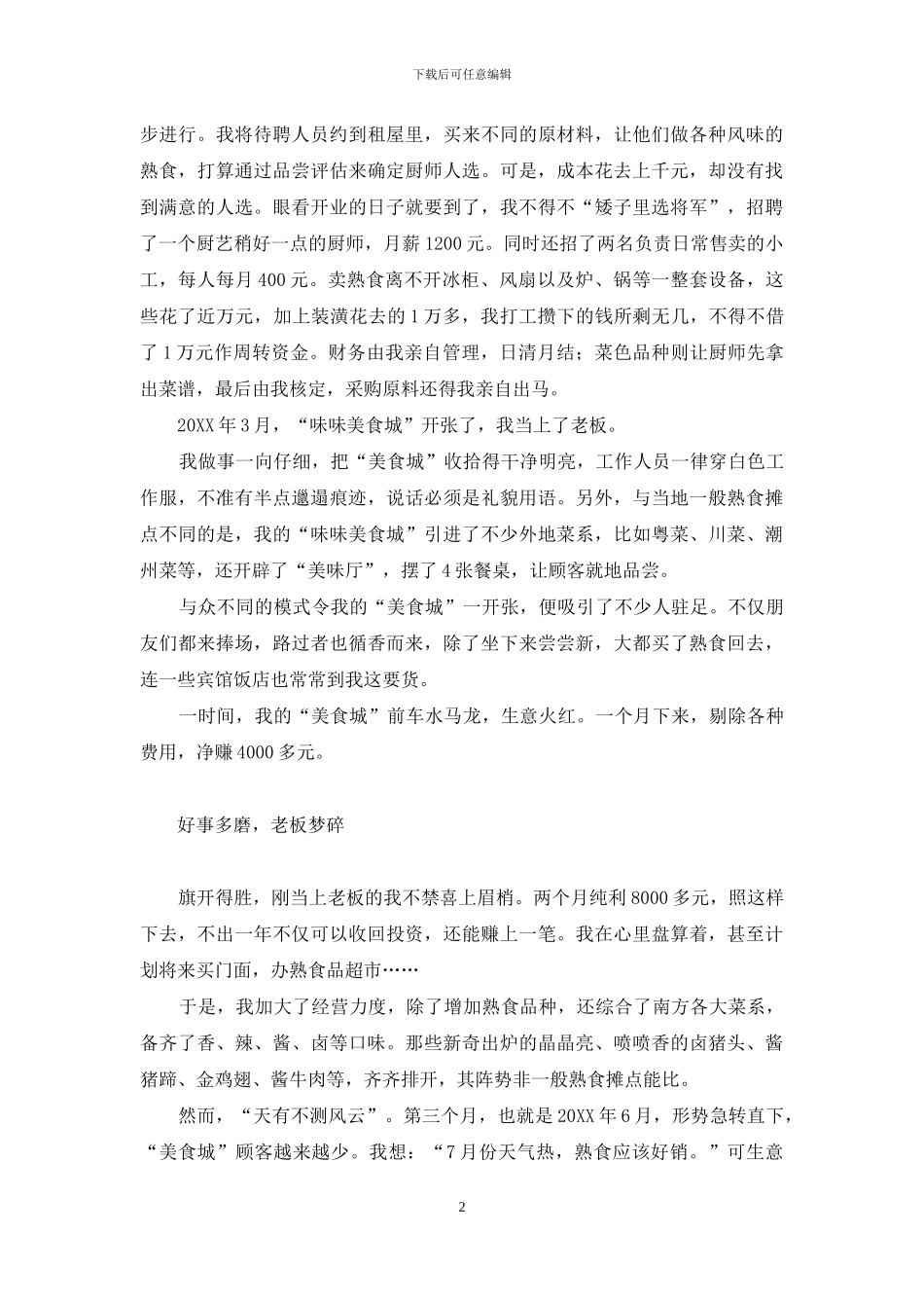农家乐小老板-小老板兵败“美食城”_第2页