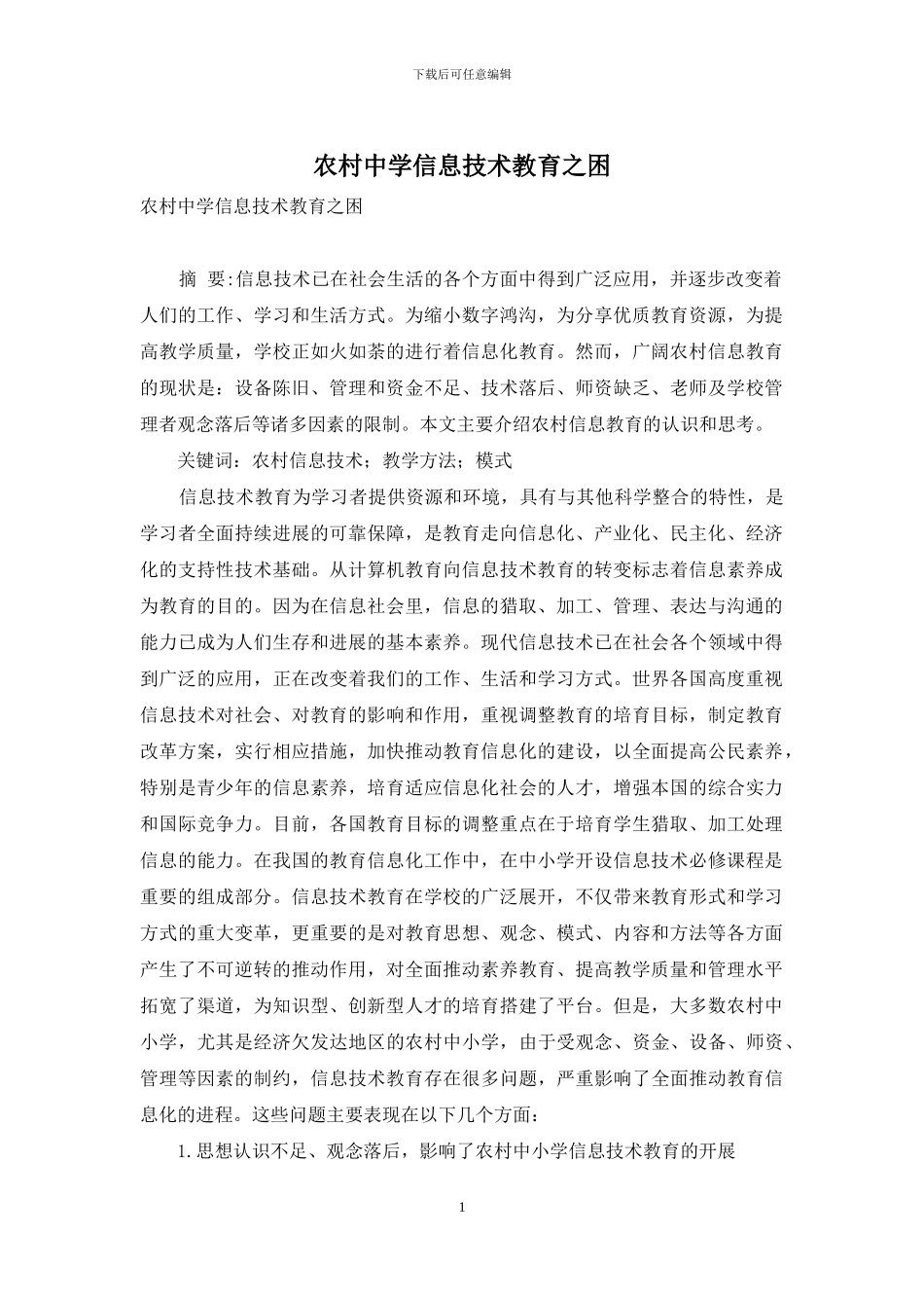 农村中学信息技术教育之困_第1页