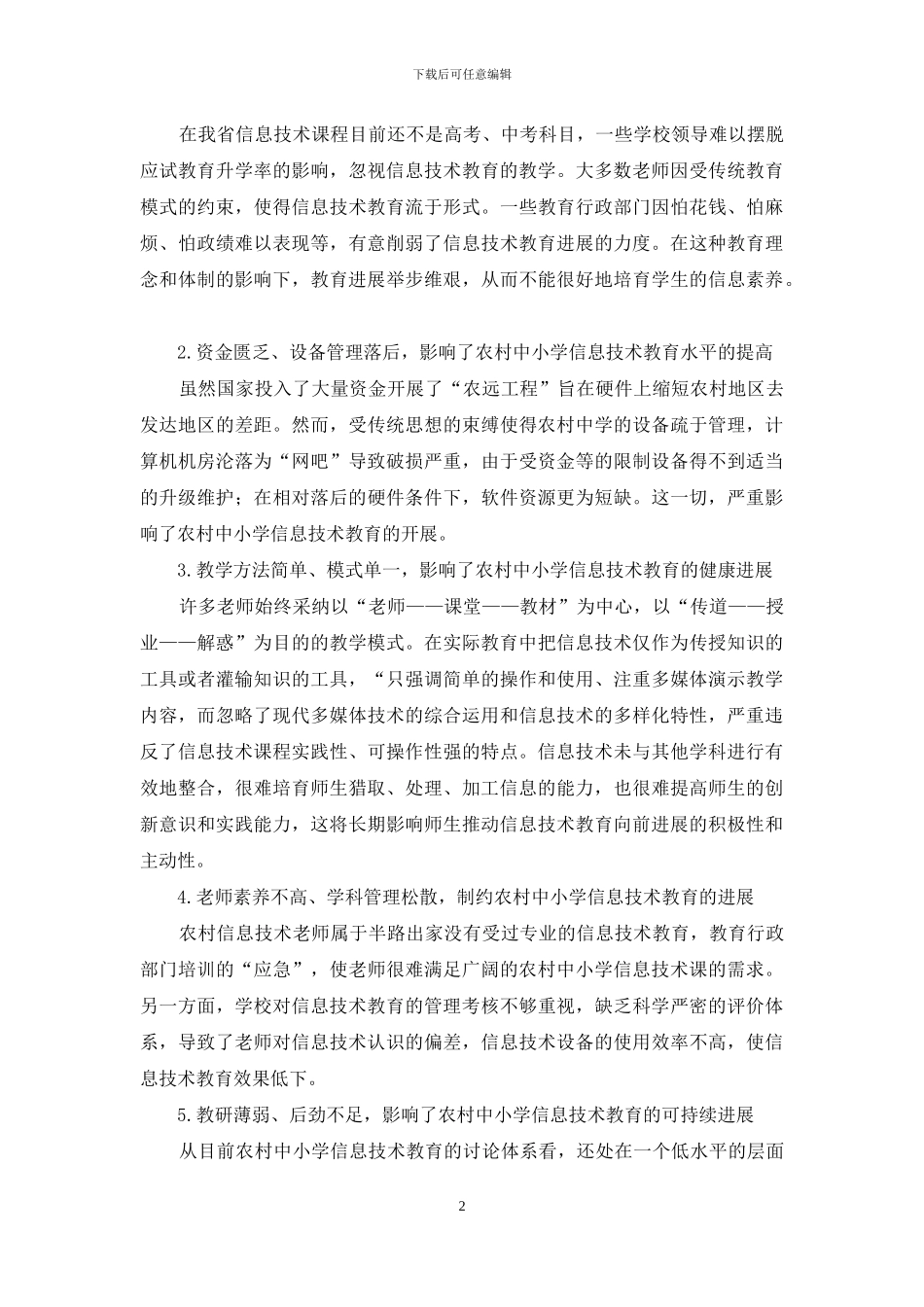 农村中学信息技术教育之困_第2页