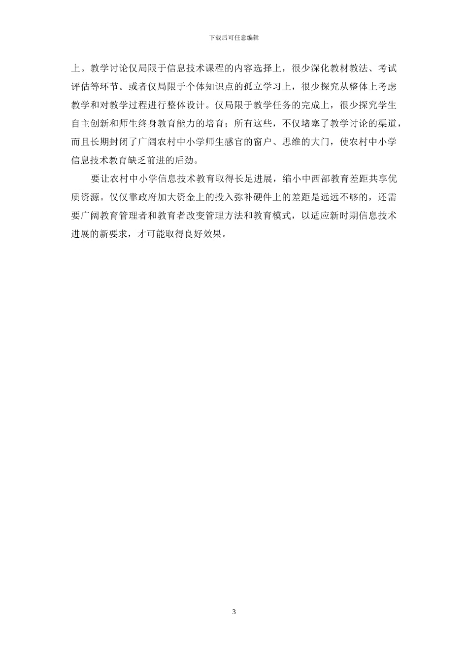 农村中学信息技术教育之困_第3页