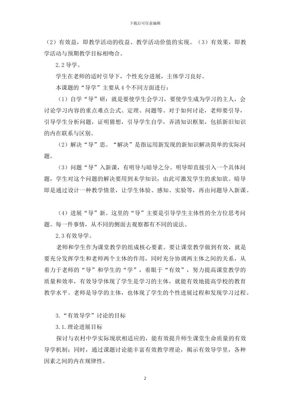 农村中学尊重的教育理论与模式研究与实践_第2页