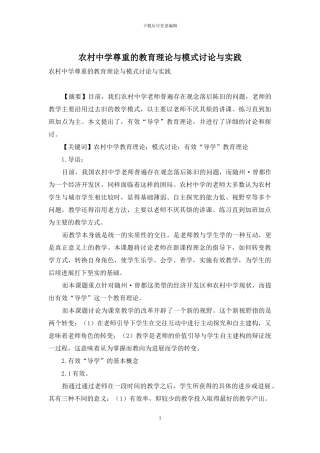 农村中学尊重的教育理论与模式研究与实践