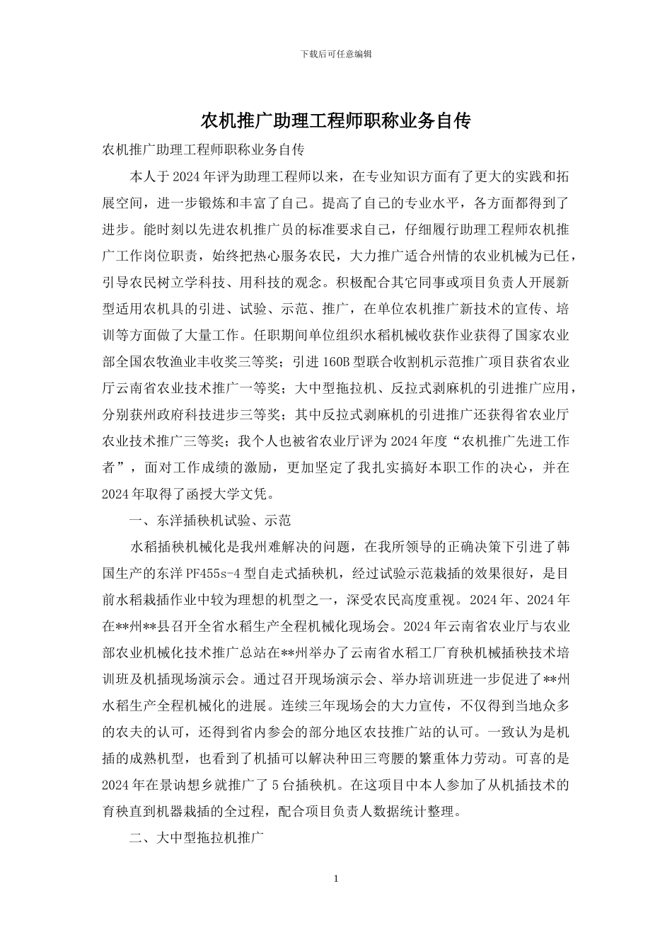 农机推广助理工程师职称业务自传_第1页