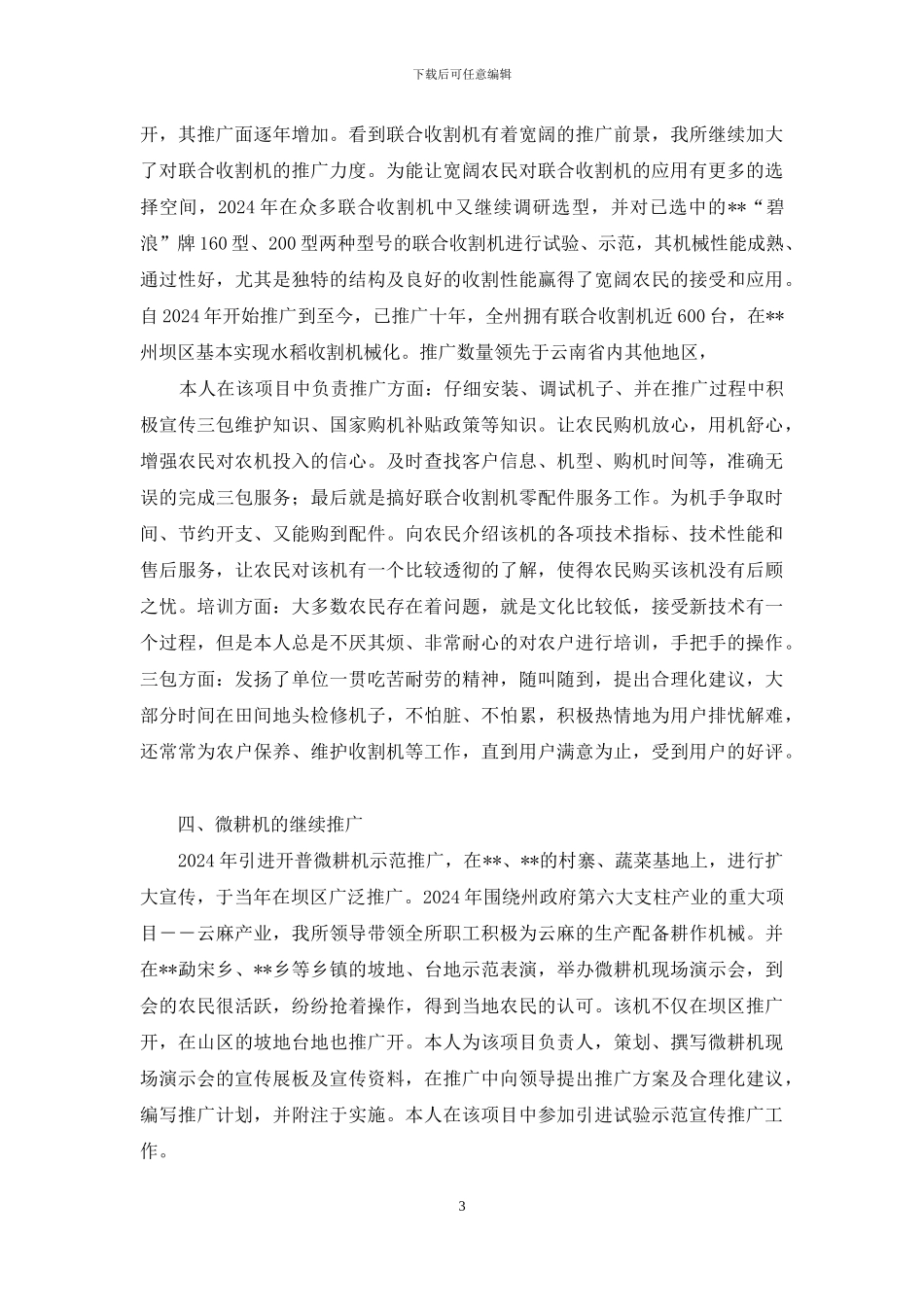 农机推广助理工程师职称业务自传_第3页