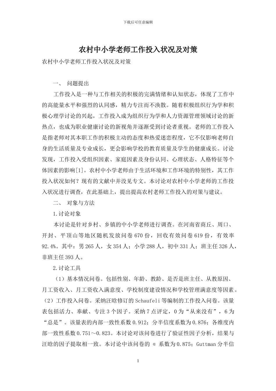 农村中小学教师工作投入状况及对策_第1页