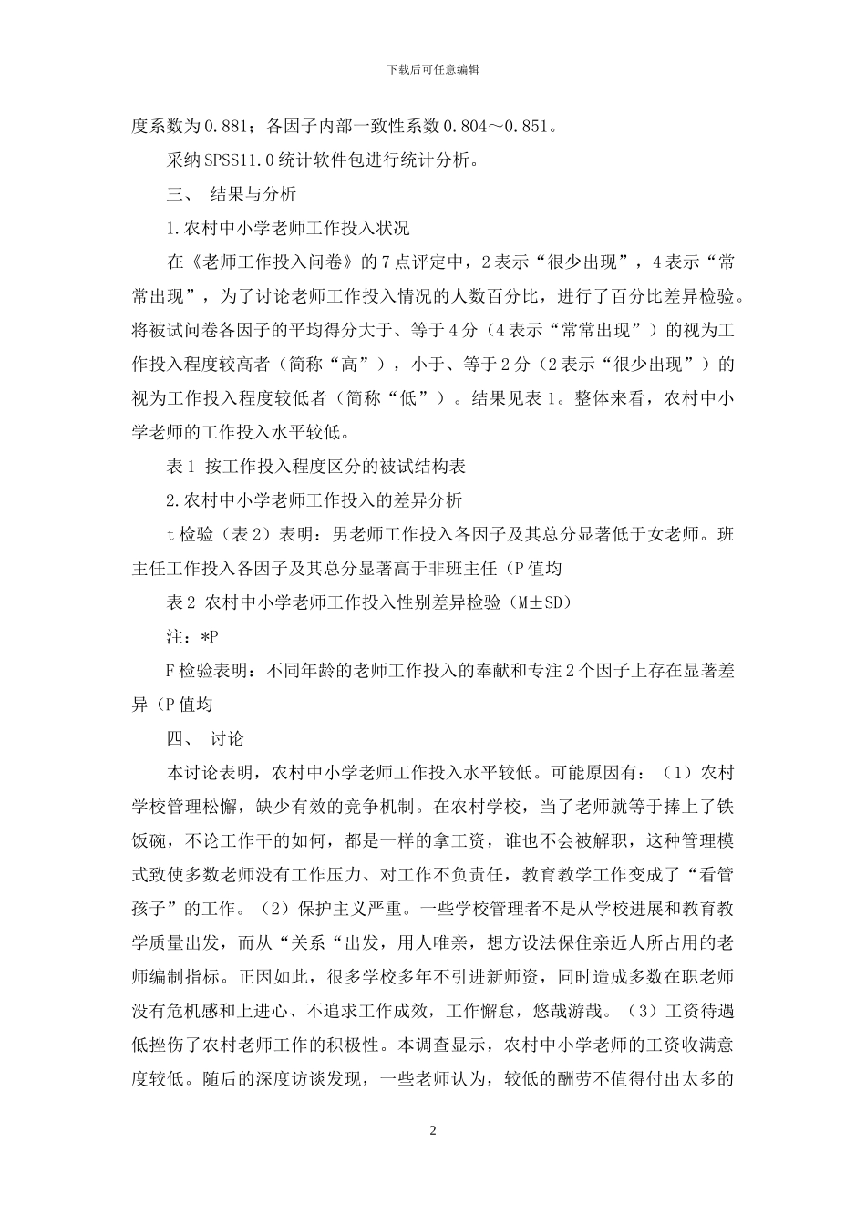 农村中小学教师工作投入状况及对策_第2页