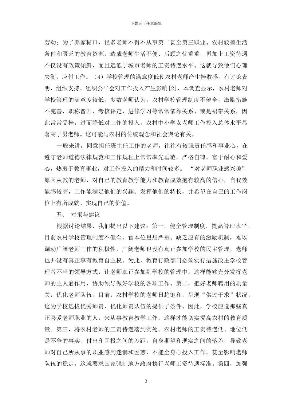 农村中小学教师工作投入状况及对策_第3页